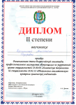 Диплом 2 степени за участие в региональном этапе Всероссийской олимпиаде